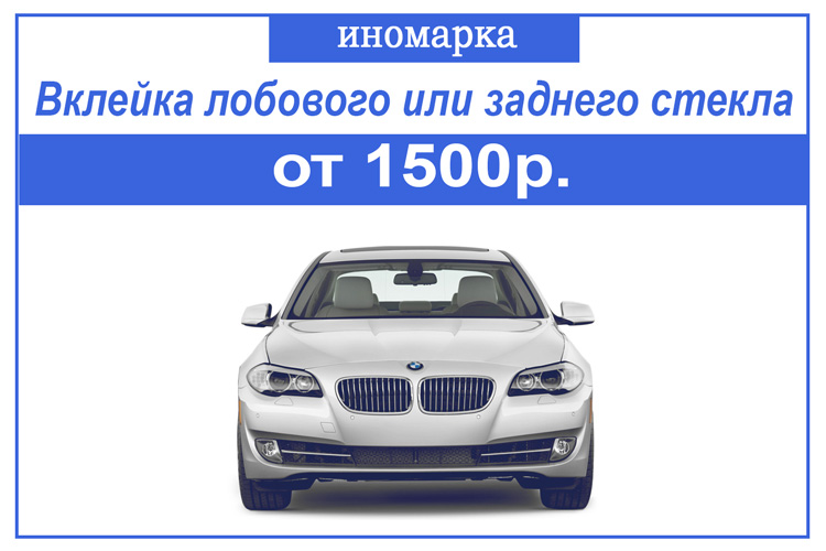 вклейка лобового стекла  на иномарку автомобиль от 1500р 