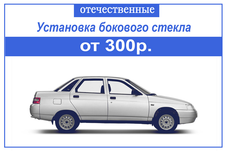 установка бокового стекла  на отечественный автомобиль от 300р 