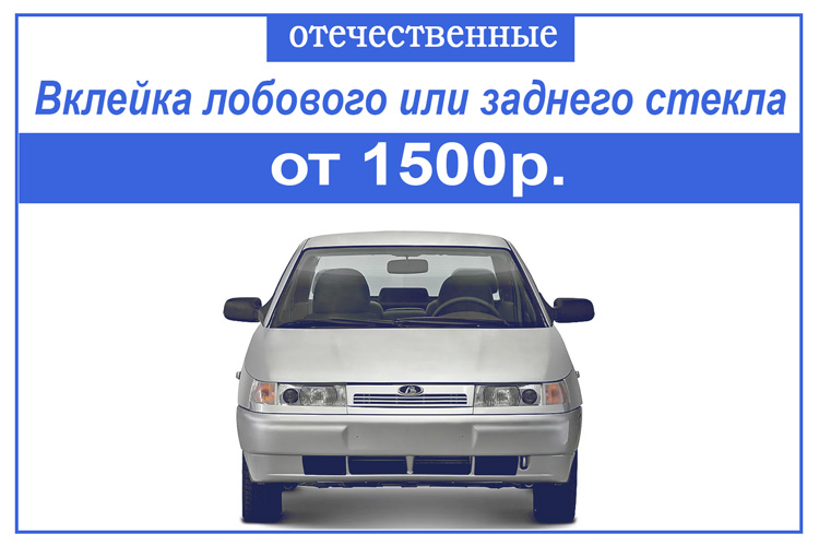 вклейка лобового стекла  на отечественный автомобиль от 1500р 