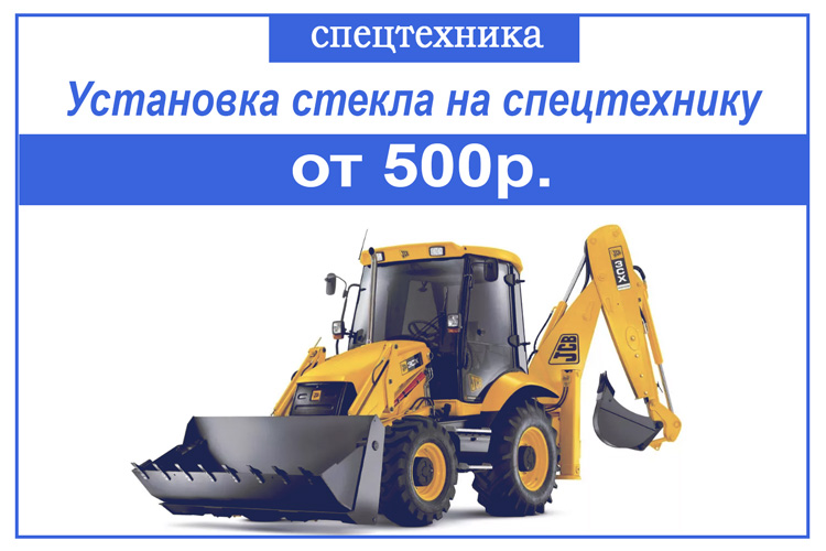 Устновка лобового стекла на спецтехнику от 500р 